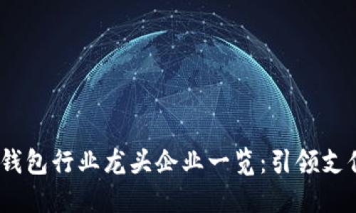 2023年数字钱包行业龙头企业一览：引领支付变革的先锋