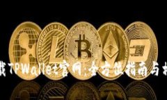 安全下载TPWallet官网：全方位指南与相关信息