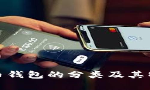 数字货币钱包的分类及其特点详解