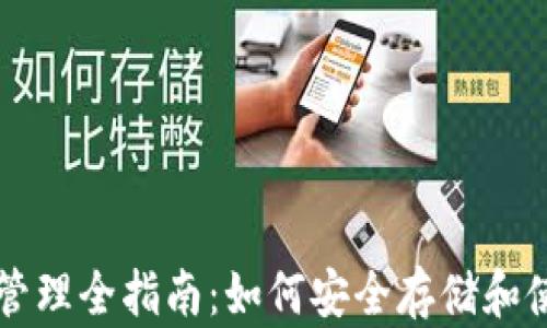 
区块链钱包管理全指南：如何安全存储和使用数字资产