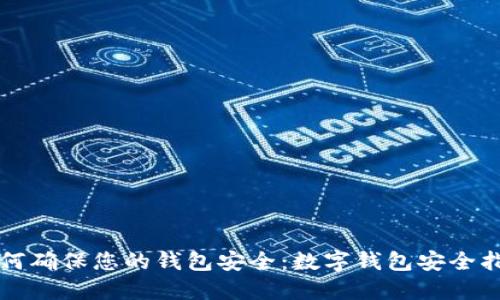 如何确保您的钱包安全：数字钱包安全指南