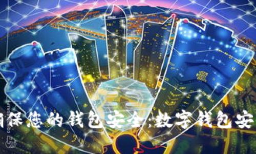 如何确保您的钱包安全：数字钱包安全指南