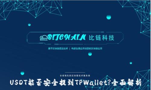   
USDT能否安全提到TPWallet?全面解析
