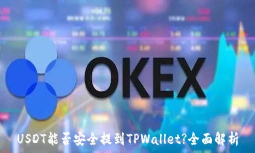   
USDT能否安全提到TPWallet?全面解析