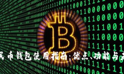 数字人民币钱包使用指南：优点、功能与未来展望