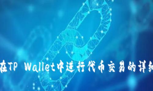 如何在TP Wallet中进行代币交易的详细指南