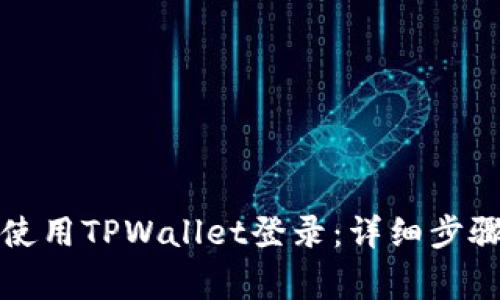 如何在九藏猫上使用TPWallet登录：详细步骤与常见问题解答