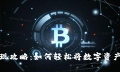 TPWallet变现攻略：如何轻松将数字资产转换为现金
