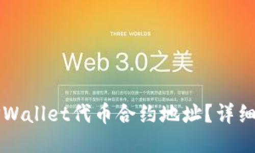 如何找到TPWallet代币合约地址？详细步骤与指南