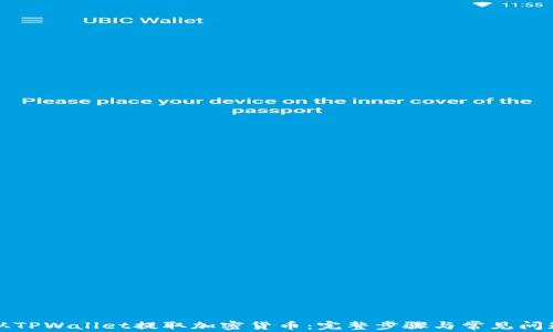 
如何从TPWallet提取加密货币：完整步骤与常见问题解答