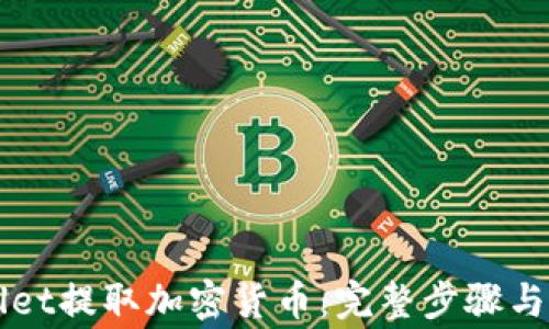 
如何从TPWallet提取加密货币：完整步骤与常见问题解答