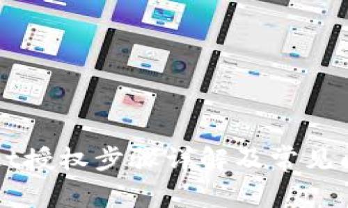 TPWallet授权步骤详解及常见问题解析