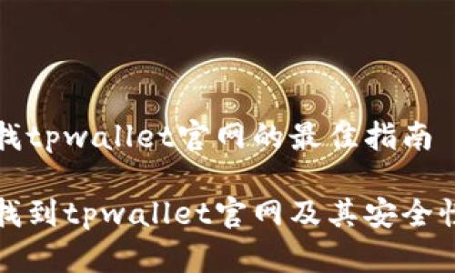 在寻找tpwallet官网的最佳指南

如何找到tpwallet官网及其安全性分析