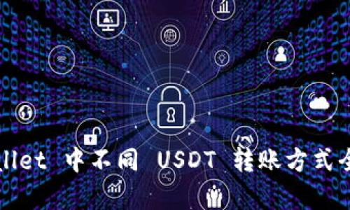 TPWallet 中不同 USDT 转账方式全解析
