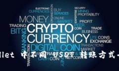 TPWallet 中不同 USDT 转账方