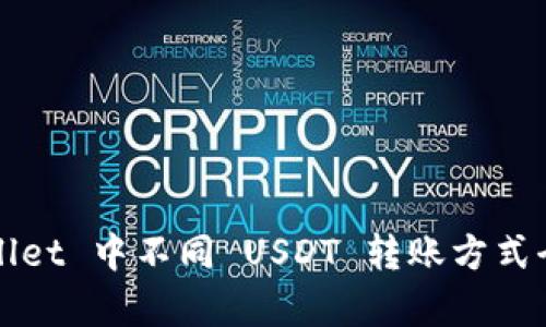 TPWallet 中不同 USDT 转账方式全解析