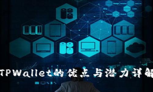 TPWallet的优点与潜力详解