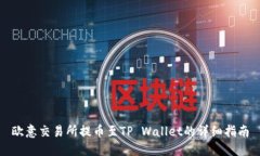 欧意交易所提币至TP Wall