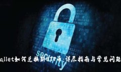 TPWallet如何兑换新BTT币：详