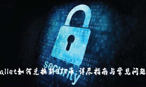 TPWallet如何兑换新BTT币：详尽指南与常见问题解析