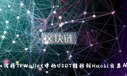 如何将TPWallet中的USDT转移到Huobi交易所？