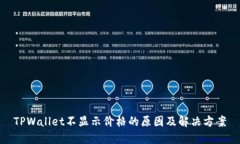 TPWallet不显示价格的原因及
