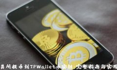 从交易所提币到TPWallet币安