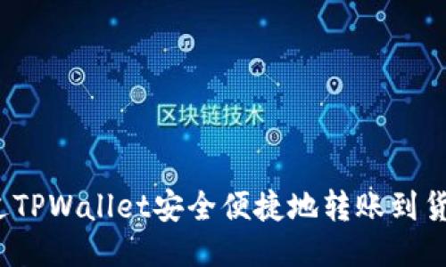 如何通过TPWallet安全便捷地转账到货币原路？