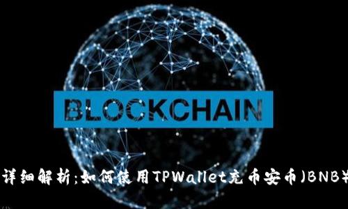 详细解析：如何使用TPWallet充币安币（BNB）