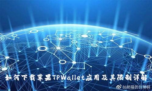 如何下载苹果TPWallet应用及其限制详解