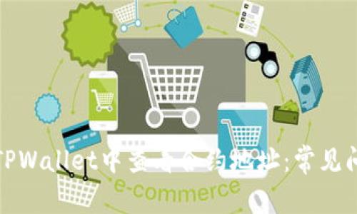 如何在TPWallet中查看合约地址：常见问题解答