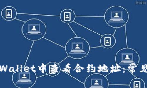 如何在TPWallet中查看合约地址：常见问题解答