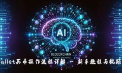 TPWallet买币操作流程详解