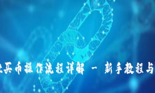 TPWallet买币操作流程详解 - 新手教程与视频指南