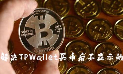 如何解决TPWallet买币后不显示的问题