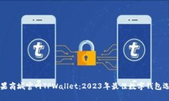 苹果商城官网TPWallet：20