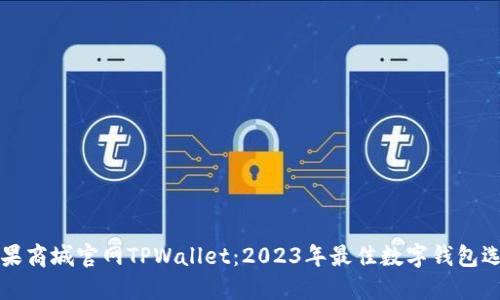 苹果商城官网TPWallet：2023年最佳数字钱包选择