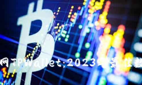 苹果商城官网TPWallet：2023年最佳数字钱包选择