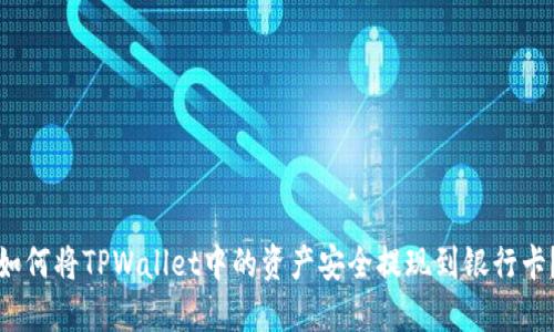 如何将TPWallet中的资产安全提现到银行卡？
