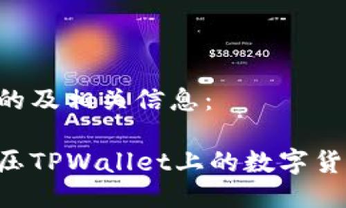 下面是一个的及相关信息：

如何安全解压TPWallet上的数字货币：完整指南