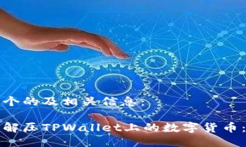 下面是一个的及相关信息：

如何安全解压TPWallet上的数字货币：完整指南