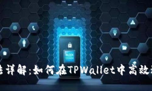 TPWallet闪兑玩法详解：如何在TPWallet中高效进行数字资产交换