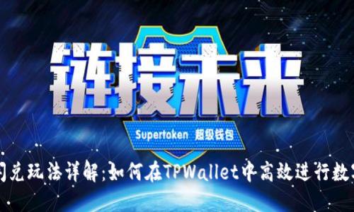TPWallet闪兑玩法详解：如何在TPWallet中高效进行数字资产交换