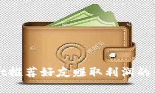 TPWallet推荐好友赚取利润的详细解析