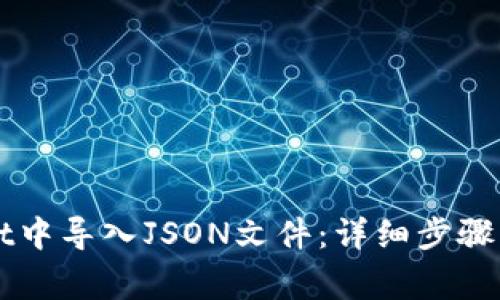 如何在TPWallet中导入JSON文件：详细步骤与常见问题解答