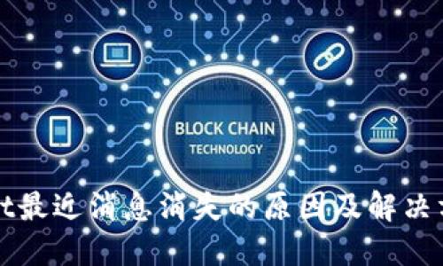 TPWallet最近消息消失的原因及解决方案探讨