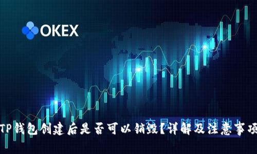 TP钱包创建后是否可以销毁？详解及注意事项