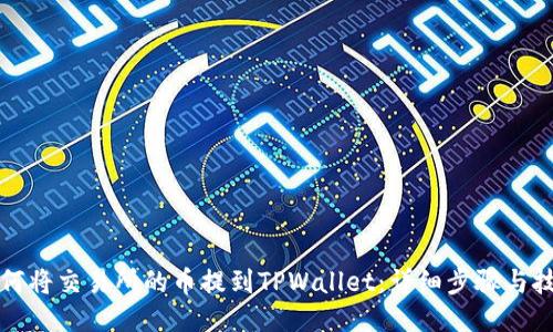 如何将交易所的币提到TPWallet：详细步骤与技巧
