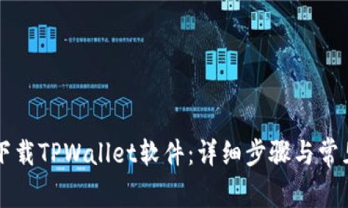 苹果如何下载TPWallet软件：详细步骤与常见问题解答