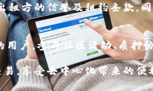   TPWallet波场如何租能量：新手指南与常见问题解答 / 
 guanjianci TPWallet, 波场, 租能量 /guanjianci 

在波场（TRON）生态系统中，租赁能量是保持区块链交易顺利进行的重要环节。特别是对于新手用户来说，理解如何在TPWallet上租能量可能会显得有些复杂。本文将详细介绍在TPWallet上租能量的步骤，并解答最常见的一些问题。内容将涵盖波场能量的基本概念、租赁能量的步骤、相关费用、工具和技巧，确保读者能够全面掌握这一技能。

波场能量的基本概念
波场是一个基于区块链的去中心化平台，允许用户创建和分享数字内容。为了在波场上进行交易，用户通常需要一定的能量来处理这些交易。能量是波场网络中用于执行智能合约和其他交易的资源。当用户发送交易或调用智能合约时，他们需要使用能量来支付。这就引出了“租赁能量”的概念。

租赁波场能量的主要原因是，为了能够以较低的成本进行交易。用户如果没有足够的TRX（波场的原生代币）来支付交易费用，则可以通过租赁其他用户的能量来满足这一需求。实际上，租赁能量是一种经济而灵活的方式，帮助用户在不需要不断购买TRX的情况下顺利进行交易。

TPWallet租能量的步骤详解
在TPWallet上租赁能量的流程相对简单，以下是详细步骤：

h4步骤一：下载并安装TPWallet/h4
首先，你需要在你的手机或电脑上下载TPWallet应用。TPWallet是一个安全、易用的数字钱包，支持波场（TRON）和其他加密货币。安装完成后，注册并创建账号，确保妥善保存你的恢复助记词。

h4步骤二：充值TRX到你的TPWallet/h4
为了租赁能量，你的TPWallet需要有一定的TRX余额。你可以通过市场购买TRX，或将其从其他钱包转入TPWallet。打开TPWallet，点击“充值”，并按照指示操作，将TRX转入。

h4步骤三：选择租赁能量/h4
一旦你的钱包中有足够的TRX，你可以开始租赁能量。找到“租能量”或“资源管理”选项。TPWallet会提供可供租赁的能量数量及租赁费用信息。

h4步骤四：确认租赁信息并提交/h4
在选择要租赁的能量数量后，确保你核对所有费用和租约期限是否符合你的需求。确认无误后，提交租赁申请。系统将自动扣除相应的TRX并将能量分配到你的账户中。

h4步骤五：使用租赁的能量/h4
当你完成租赁后，能量将会立即可用。你可以使用这些能量进行交易、调用智能合约等操作。而且，根据租赁的具体条款，能量在使用完毕后会自动返回给出租方。

波场能量的成本及费用分析
租赁波场能量需要支付一定的费用，这取决于你租赁的数量和租赁的时间长度。一般来说，费用相对较低，因此租能量在波场交易中是一种非常经济的解决方案。

用户在租赁能量时，通常会面临以下几种成本：
ul
  li租金：这是你为租赁能量而支付的直接费用，通常按时间或数量计算。/li
  li交易费用：在使用能量进行交易时，可能还需要支付网络的交易费用，虽然使用能量可以大幅降低本费用。/li
/ul

请注意，租赁的能量通常有时间限制，用户需关注租约到期时间，以防止能量闲置。对于频繁交易的用户来说，合理规划租赁周期能够有效降低成本。

常见问题解答

h4问题一：如何判断我需要租多少能量？/h4
判断需要多少能量主要取决于你的交易量和频率。如果你只是偶尔进行小额交易，租赁较少的能量就足够了。然而，如果你计划进行大量交易或使用复杂智能合约，可能需要租赁更多的能量。在实际操作中，TPWallet会给出关于你当前能量的使用情况和未来需求的建议。

h4问题二：租赁的能量有何限制？/h4
租赁波场能量通常会受到时间和数量的限制。时间方面，你的租赁协议会规定租赁的有效期。数量方面，用户在租赁时也会受到每日租赁能量数量的限制，这主要是为了保护网络的稳定性。此外，不同的出租方可能会设定不同的租赁上限。

h4问题三：如果我不再需要租赁的能量怎么办？/h4
如果你不再需要租赁的能量，绝大部分情况下，你可以在租约届满前选择取消租约，或是等待租赁到期之后能量会自动返回出租方。此时，你也需要注意可能的提前解约费用。在使用TPWallet时，要定期检查能量的消耗情况和租赁合约。

h4问题四：租赁能量的安全性如何？/h4
在波场生态系统中，租赁能量是一种相对安全的交易模式。TPWallet作为一个知名的钱包应用，具有较强的安全性保障。此外，在租赁前，建议用户仔细查阅出租方的信誉及租约条款。同时，在租赁过程中，做到资金管理的透明，确保不会遭遇不必要的损失。

h4问题五：在TPWallet上我如何快速获取更多TRX？/h4
获取TRX的途径主要包括购买、挖矿、以及参与波场网络的社群活动。新手用户可以通过交易所直接购买TRX，获取比较直观和快速。对于在波场生态中活跃的用户，参与社区活动、质押协议以及流动性挖矿都是有效的增加TRX数量的方式。此外，保持关注波场生态的最新动态，及时参与各种活动以获得奖励。

总结来看，在TPWallet上租能量是一种省钱、灵活的方式，尤其适合新手用户。在遵循上述步骤和解答常见问题的基础上，用户能够顺利地在波场进行各类交易，享受去中心化带来的便利。若有其他问题，建议随时在波场或TPWallet的官方社区寻求帮助与支持。